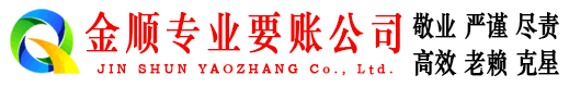 竹溪金顺收账公司